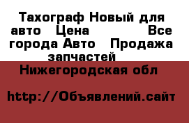  Тахограф Новый для авто › Цена ­ 15 000 - Все города Авто » Продажа запчастей   . Нижегородская обл.